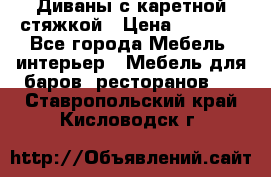 Диваны с каретной стяжкой › Цена ­ 8 500 - Все города Мебель, интерьер » Мебель для баров, ресторанов   . Ставропольский край,Кисловодск г.